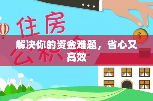 前锋解决你的资金难题，省心又高效