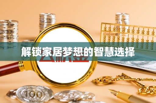 前锋解锁家居梦想的智慧选择