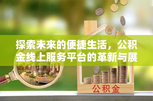 前锋探索未来的便捷生活，公积金线上服务平台的革新与展望
