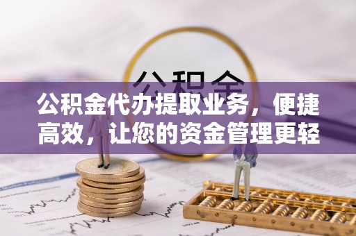 前锋公积金代办提取业务，便捷高效，让您的资金管理更轻松