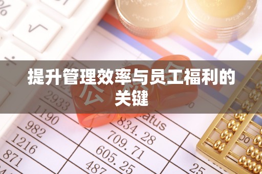 前锋提升管理效率与员工福利的关键
