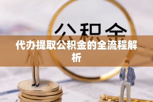 前锋代办提取公积金的全流程解析