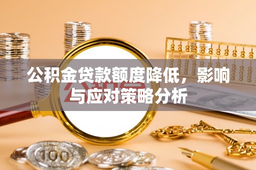 前锋公积金贷款额度降低，影响与应对策略分析