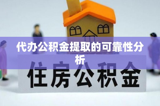 前锋代办公积金提取的可靠性分析