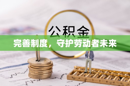 前锋完善制度，守护劳动者未来