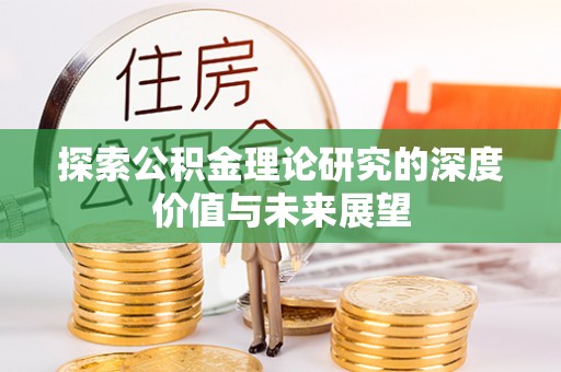 前锋探索公积金理论研究的深度价值与未来展望
