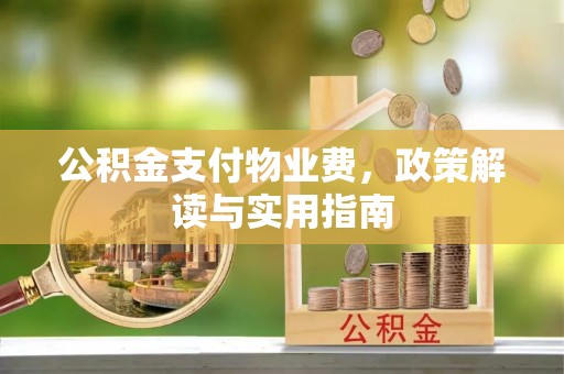 前锋公积金支付物业费，政策解读与实用指南