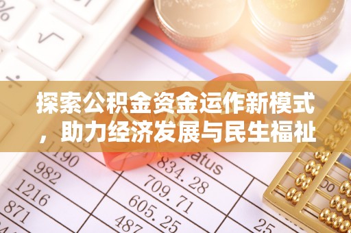 前锋探索公积金资金运作新模式，助力经济发展与民生福祉