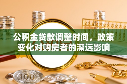 前锋公积金贷款调整时间，政策变化对购房者的深远影响