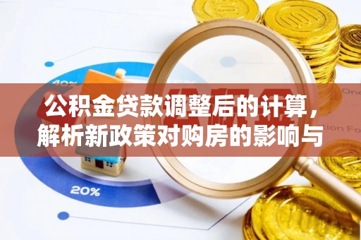 前锋公积金贷款调整后的计算，解析新政策对购房的影响与应对策略