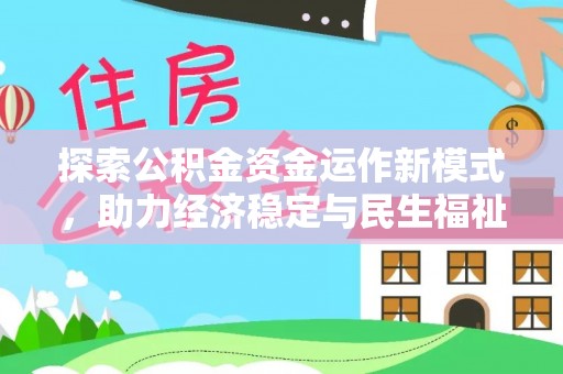 前锋探索公积金资金运作新模式，助力经济稳定与民生福祉