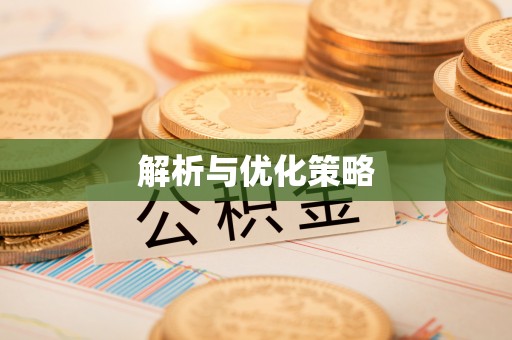 前锋解析与优化策略