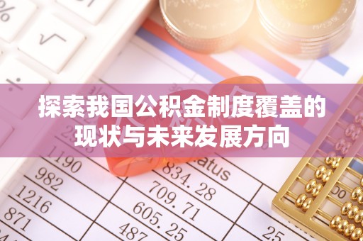 前锋探索我国公积金制度覆盖的现状与未来发展方向