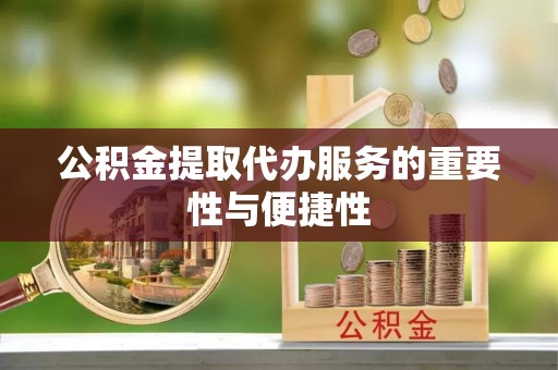 前锋公积金提取代办服务的重要性与便捷性