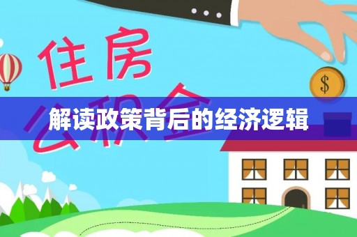 前锋解读政策背后的经济逻辑