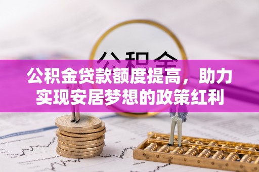 前锋公积金贷款额度提高，助力实现安居梦想的政策红利