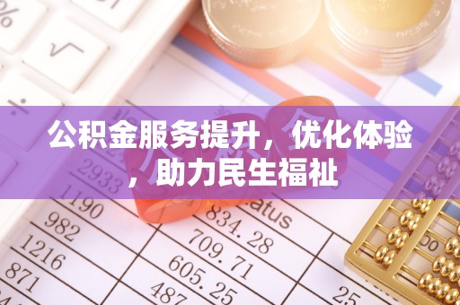 前锋公积金服务提升，优化体验，助力民生福祉
