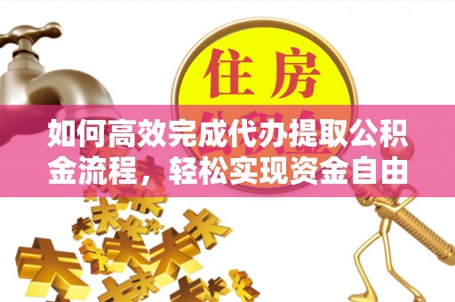 前锋如何高效完成代办提取公积金流程，轻松实现资金自由