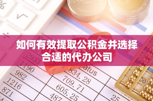 前锋如何有效提取公积金并选择合适的代办公司