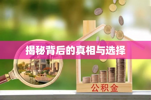 前锋揭秘背后的真相与选择