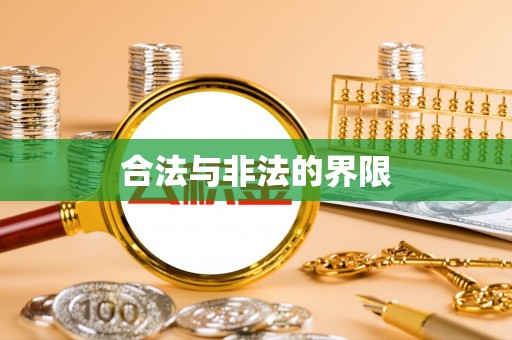 前锋合法与非法的界限