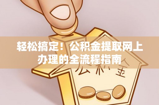 前锋轻松搞定！公积金提取网上办理的全流程指南