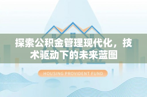 前锋探索公积金管理现代化，技术驱动下的未来蓝图