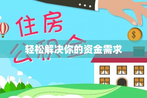 前锋轻松解决你的资金需求