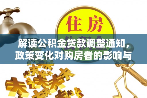 前锋解读公积金贷款调整通知，政策变化对购房者的影响与应对策略