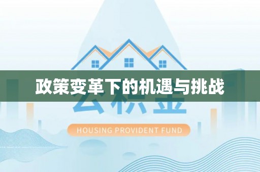 前锋政策变革下的机遇与挑战