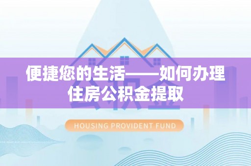 前锋便捷您的生活——如何办理住房公积金提取