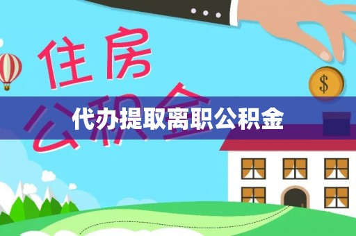 前锋代办提取离职公积金