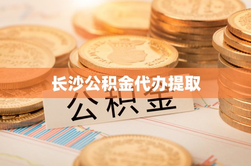 前锋长沙公积金代办提取