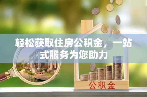 前锋轻松获取住房公积金，一站式服务为您助力