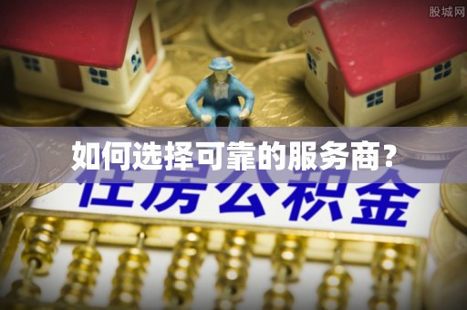 前锋如何选择可靠的服务商？