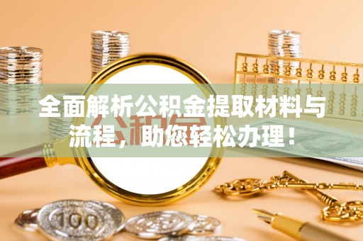 前锋全面解析公积金提取材料与流程，助您轻松办理！