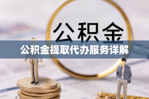 前锋公积金提取代办服务详解