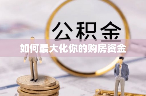 前锋如何最大化你的购房资金