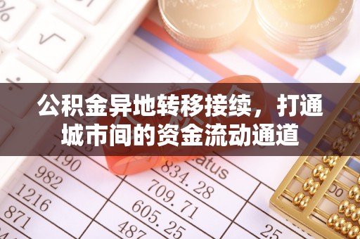 前锋公积金异地转移接续，打通城市间的资金流动通道