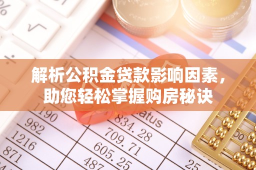 前锋解析公积金贷款影响因素，助您轻松掌握购房秘诀
