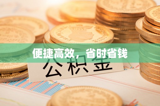前锋便捷高效，省时省钱