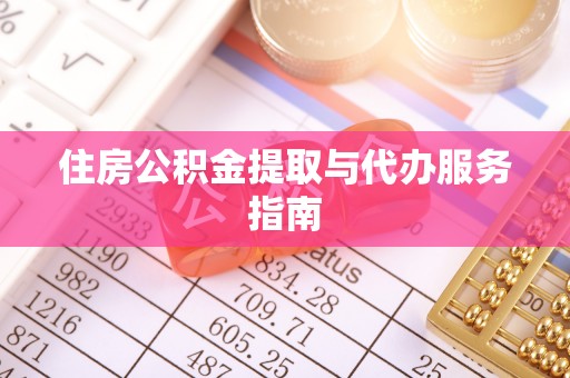 前锋住房公积金提取与代办服务指南