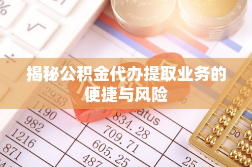 前锋揭秘公积金代办提取业务的便捷与风险