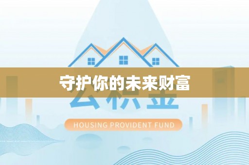 前锋守护你的未来财富