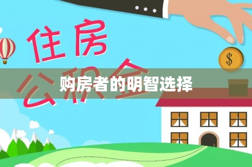 前锋购房者的明智选择