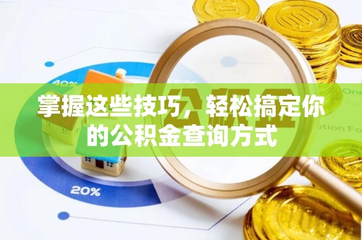 前锋掌握这些技巧，轻松搞定你的公积金查询方式