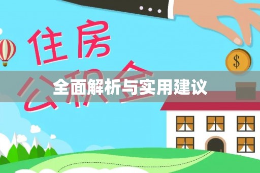 前锋全面解析与实用建议