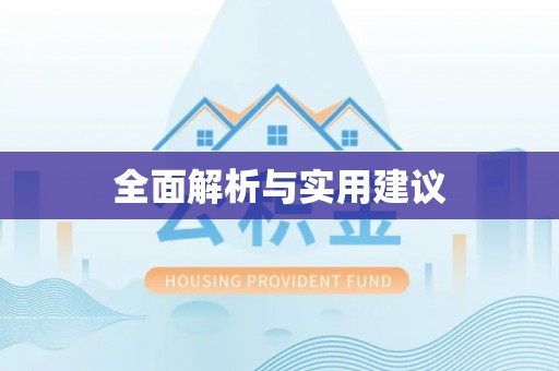 前锋全面解析与实用建议