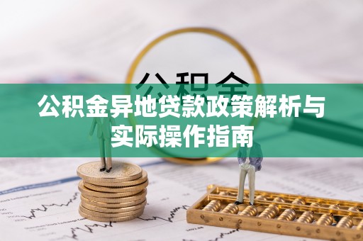 前锋公积金异地贷款政策解析与实际操作指南
