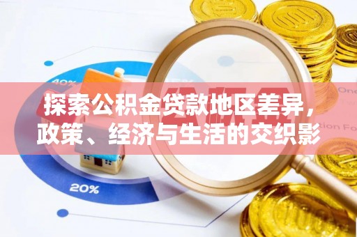前锋探索公积金贷款地区差异，政策、经济与生活的交织影响